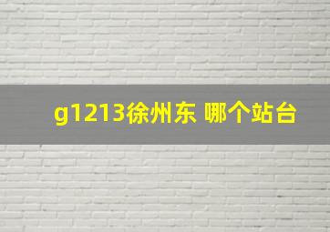 g1213徐州东 哪个站台